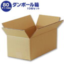 ダンボール箱(段ボール箱)10枚セット(外寸369mm×189mm×155mm C5)| 送料無料 ダンボール 段ボール 80サイズ対応