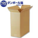 ダンボール箱(段ボール箱)10枚セット(外寸369mm×189mm×429mm C5)| 送料無料 ダンボール 段ボール 100サイズ対応