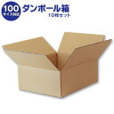ダンボール箱(段ボール箱)10枚セット(外寸428mm×338mm×170mm C5)| 送料無料 ダンボール 段ボール 100サイズ対応