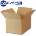 ダンボール箱(段ボール箱)10枚セット(外寸433mm×293mm×245mm C5)| 送料無料 ダンボール 段ボール 100サイズ対応