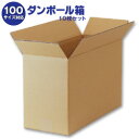 ダンボール箱(段ボール箱)10枚セット(外寸459mm×189mm×288mm C5)| 送料無料 ダンボール 段ボール 100サイズ対応
