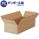 ダンボール箱(段ボール箱)10枚セット(外寸465mm×195mm×114mm C5)| 送料無料 ダンボール 段ボール 80サイズ対応