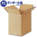 ダンボール箱(段ボール箱)10枚セット(外寸248mm×178mm×260mm C5)| 送料無料 ダンボール 段ボール 80サイズ対応
