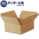 ダンボール箱(段ボール箱)10枚セット(外寸328mm×273mm×130mm C5)| 送料無料 ダンボール 段ボール 80サイズ対応
