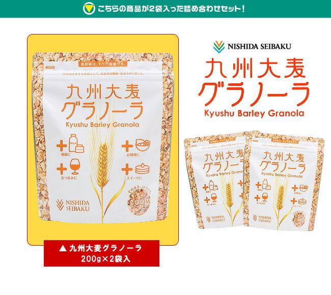 ネコポス 西田精麦 九州大麦グラノーラ 200g×2袋入｜ 全国送料無料 グラノラ 朝食 シリアル バランス栄養食品 misono-support-10121958 飲料 食品専門店 味園サポート サンプル画像2