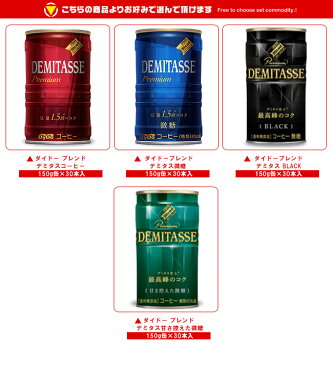【ピーターラビット トートバッグ付】【送料無料】ダイドー ブレンドデミタスコーヒー 選べる2ケースセット 150g缶×60(30×2)本入 ※北海道・沖縄は別途送料が必要。