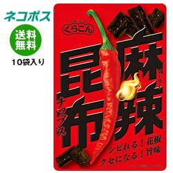 【全国送料無料】【ネコポス】くらこん 麻辣昆布チップス 10g×10袋入