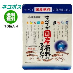 【全国送料無料】【ネコポス】日本海水 浦島海苔 すべてが国産原料のふりかけ 小魚 28g×10袋入｜ 調味料 ふりかけ