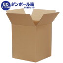ダンボール箱(段ボール箱)10枚セット(外寸218mm×218mm×263mm C5)| 送料無料 ダンボール 段ボール 80サイズ対応