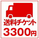 送料チケット3300円分 ※当店で取り扱いの商品は様々な用途でご利用いただけます。 御歳暮 御中元 お正月 御年賀 母の日 父の日 残暑御見舞 暑中御見舞 寒中御見舞 陣中御見舞 敬老の日 快気祝い 志 進物 内祝 御祝 結婚式 引き出物 出産御祝 新築御祝 開店御祝 贈答品 贈物 粗品 新年会 忘年会 二次会 展示会 文化祭 夏祭り 祭り 婦人会 こども会 イベント 記念品 景品 御礼 御見舞 御供え クリスマス バレンタインデー ホワイトデー お花見 ひな祭り こどもの日 ギフト プレゼント 新生活 運動会 スポーツ マラソン 受験 パーティー バースデー送料チケット3300円分