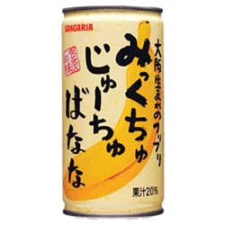 サンガリア みっくちゅじゅーちゅ ばなな