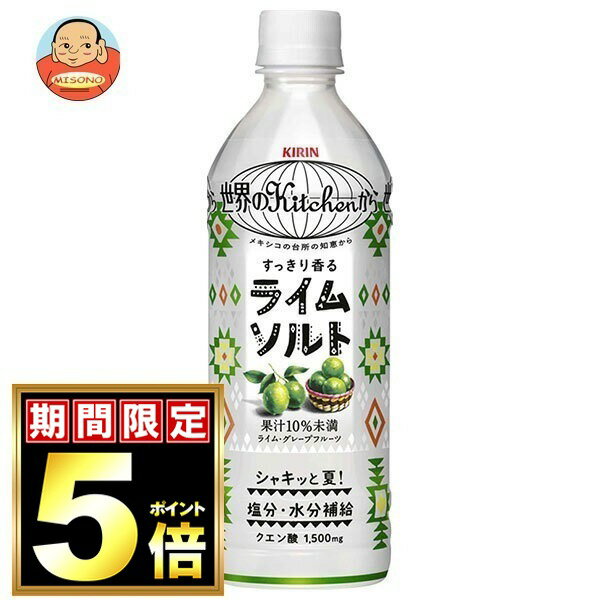 キリン 世界のKitchenから ライムソルト 500mlペットボトル×24本入×(2ケース)｜ 送料無料 果実飲料 PET 熱中症対策 塩味 ライム 世界 キッチン せかいのキッチン