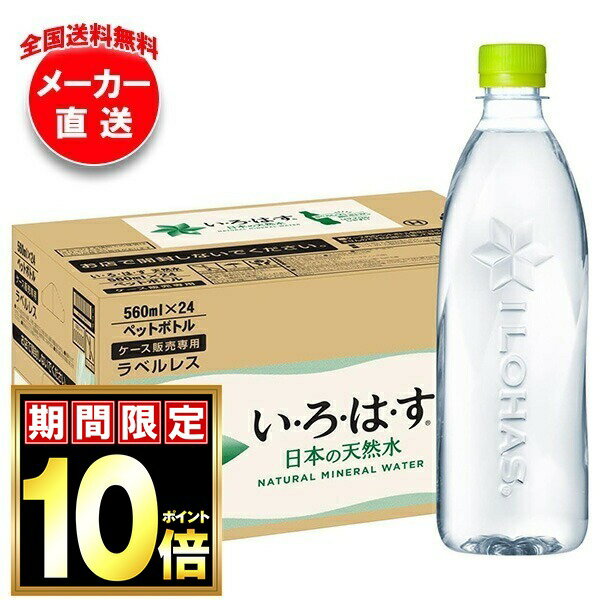 乐天商城 - [ポイント5倍！4/17(金)9時59分まで全品対象エントリー&購入]コカコーラ い・ろ・は・す ラベルレス 560mlペットボトル×24本入×(2ケース) メーカー直送｜全国送料無料 いろはす ラベルレス ミネラルウォーター 水