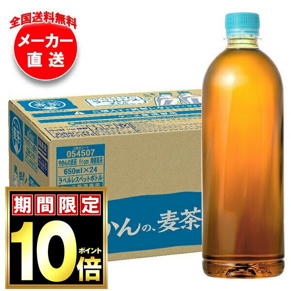 Rakuten - [ポイント5倍！4/17(金)9時59分まで全品対象エントリー&購入]コカコーラ やかんの麦茶 from 爽健美茶 ラベルレス 650mlペットボトル×24本入×(2ケース) メーカー直送｜全国送料無料 麦茶 ペットボトル カフェインレス カフェインゼロ