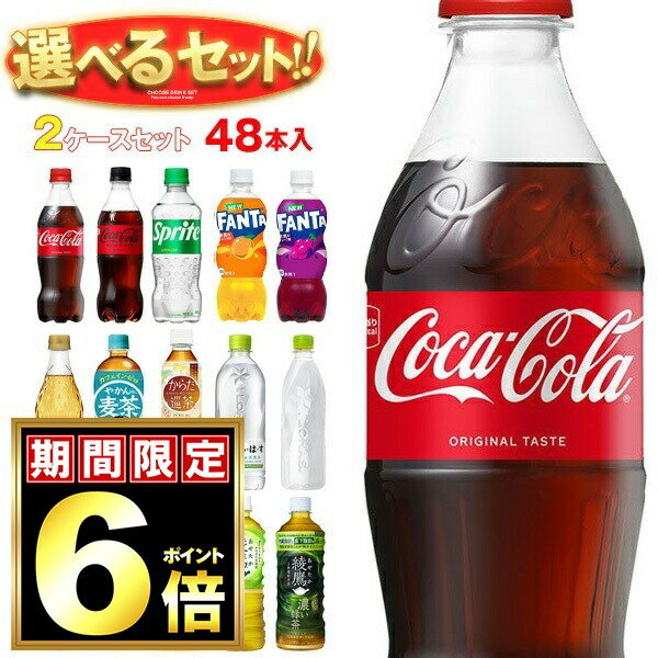 コカコーラ コカコーラ社製品 選べる2ケースセット 500mlペットボトル×48(24×2)本入 メーカー直送｜ 送料無料 いろはす コーラゼロ アクエリアス ファンタ 爽健美茶