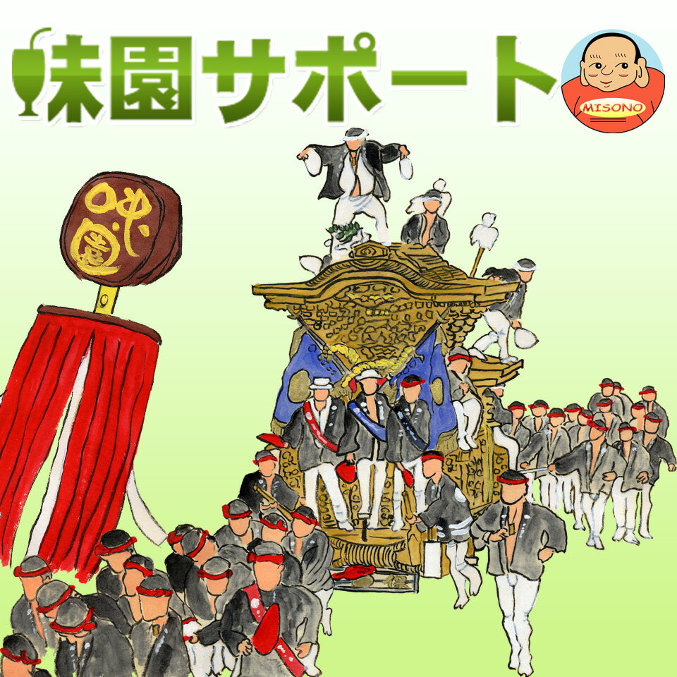 味園サポート