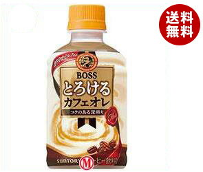 【送料無料】【2ケースセット】サントリー 【HOT用】ボス(BOSS) とろけるカフェオレ ホット 280mlペットボトル×24本入×(2ケース) ※北海道・沖縄・離島は別途送料が必要。