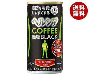 【3月15日(金)9時59分まで全品対象 100円OFFクーポン発行中】【送料無料】【2ケースセット】花王 ヘルシアコーヒー 無糖ブラック【特定保健用食品 特保】 185g缶×30本入×(2ケース) ※北海道・沖縄・離島は別途送料が必要。