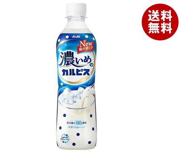 送料無料 カルピス 濃いめのカルピス【手売り用】 490mlペットボトル×24本入 ※北海道・沖縄・離島は別途送料が必要。