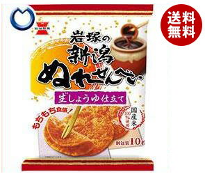 【送料無料】岩塚製菓 新潟ぬれせんべい 10枚×10袋入 ※北海道・沖縄・離島は別途送料が必要。