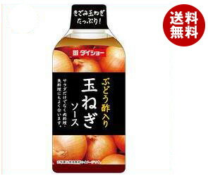 【12月11日(火)1時59まで全品対象 最大200円OFFクーポン発行中】【送料無料】【2ケースセット】ダイショー ぶどう酢入り 玉ねぎソース 340g×20本入×(2ケース) ※北海道・沖縄・離島は別途送料が必要。