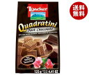 送料無料 ローカー クワドラティーニ ダークチョコレート 1...