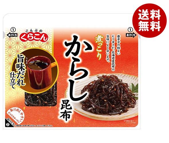 送料無料 くらこん 煮っこり からし昆布 100g×10袋入 ※北海道・沖縄・離島は別途送料が必要。