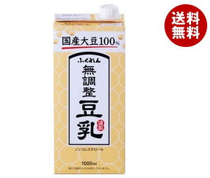 送料無料 ふくれん 国産大豆100% 成分無調整豆乳 1000ml紙パック×12(6×2)本入 ※北海道・沖縄・離島は別途送料が必要。