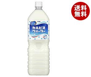 【10月19日(金)20時〜全品対象エントリーでポイント5倍】【送料無料】【2ケースセット】カルピス カルピスウォーター 1.5Lペットボトル×8本入×(2ケース) ※北海道・沖縄・離島は別途送料が必要。