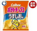 【11月26日(火)1時59まで 全品対象 最大200円OFFクーポン発行中】【送料無料】カルビー ポテトチップス うすしお味 60g×12個入 ※北海道・沖縄・離島は別途送料が必要。