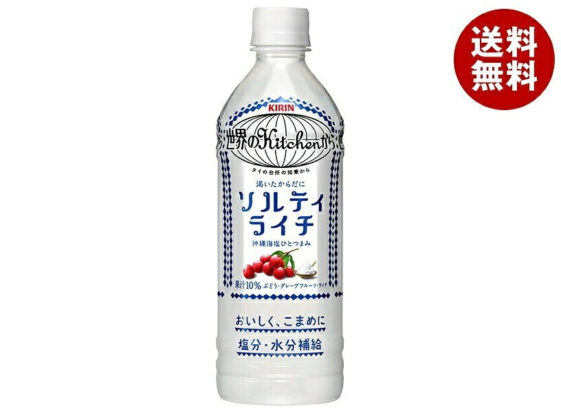 キリン 世界のKitchenから ソルティライチ【手売り用】 500mlペットボトル×24本入｜ 送料無料 果実飲料 ライチ 熱中対策 塩分 補給 水分補給