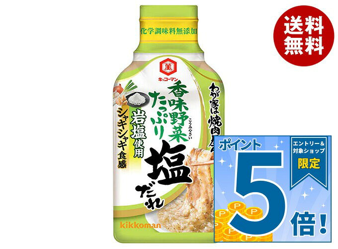 [ポイント5倍！9/11(金)1時59分まで全品対象エントリー&購入]キッコーマン わが家は焼肉屋さん 香味野菜たっぷり 塩だれ 195g×12本入｜ 送料無料 焼肉のたれ 塩だれ