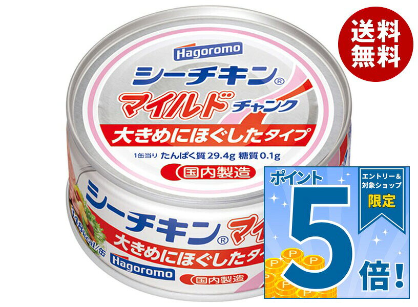[ポイント5倍！9/11(金)1時59分まで全品対象エントリー&購入]はごろもフーズ シーチキン マイルド チャンク 140g缶×24個入｜ 送料無料 一般食品 缶詰・瓶詰 水産物加工品 かつお チャンク