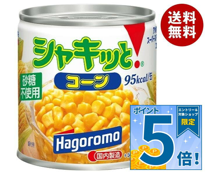 [ポイント5倍！9/11(金)1時59分まで全品対象エントリー&購入]はごろもフーズ シャキッとコーン 190g缶×24個入×(2ケース)｜ 送料無料 缶詰 長期保存 砂糖不使用