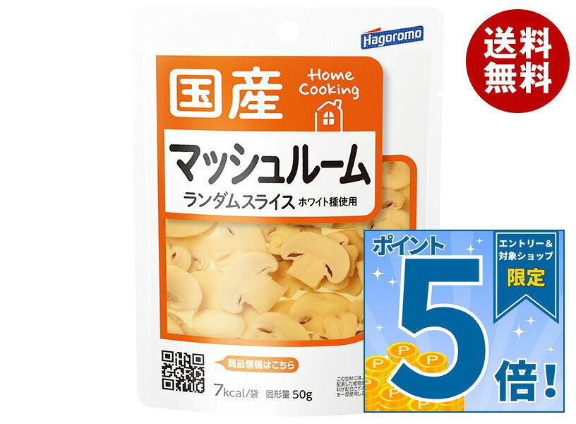[ポイント5倍！9/19(土)20時〜全品対象エントリー&購入]はごろもフーズ Home Cooking(ホームクッキング) マッシュルームランダムスライス(国産) 50gパウチ×6袋入×(2ケース)｜ 送料無料 野菜 きのこ