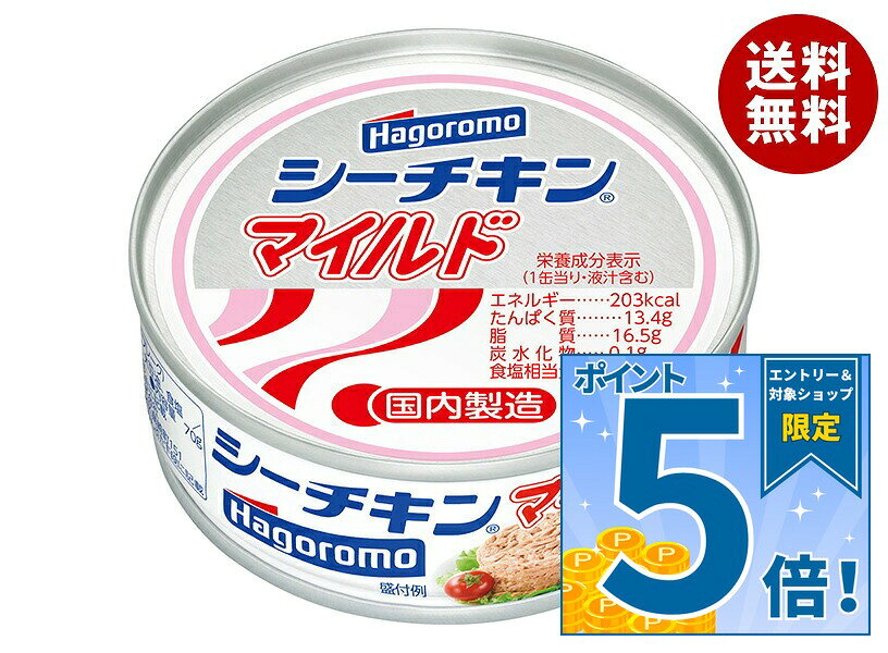 [ポイント5倍！9/11(金)1時59分まで全品対象エントリー&購入]はごろもフーズ シーチキン マイルド 70g缶×24個入｜ 送料無料 一般食品 缶詰・瓶詰 水産物加工品 ツナ