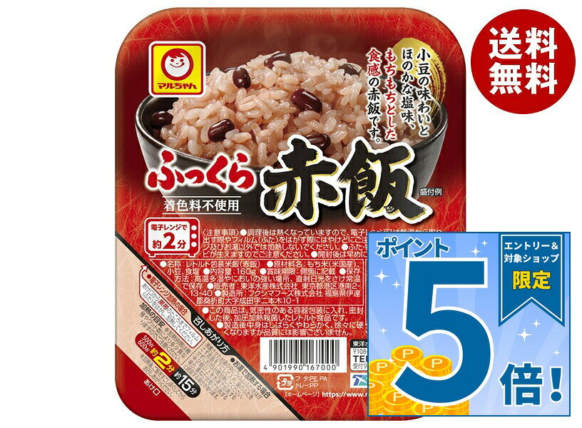 [ポイント5倍！9/19(土)20時〜全品対象エントリー&購入]東洋水産 ふっくら赤飯 160g×20(10×2)個入｜ 送料無料 レトルトご飯 ごはん パック レトルト 赤飯 赤飯レトルト