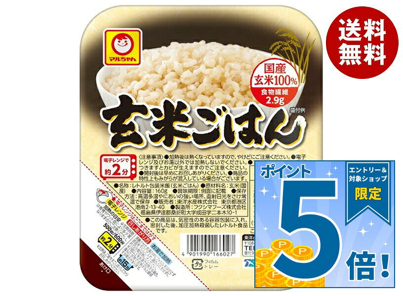 [ポイント5倍！9/19(土)20時〜全品対象エントリー&購入]東洋水産 玄米ごはん 160g×20(10×2)個入｜ 送料無料 パックごはん レトルト レンジ調理 ご飯 レンジ 米 保存食 無添加 ごはん 玄米