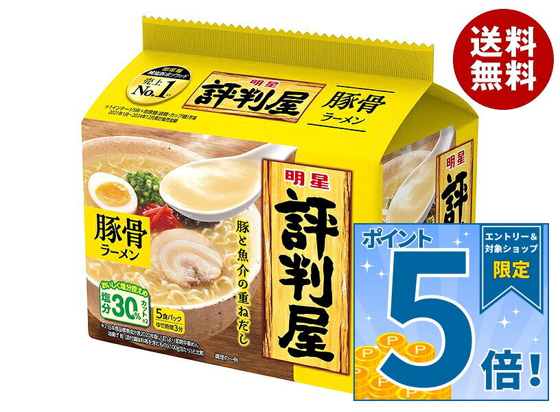 [ポイント5倍！9/19(土)20時〜全品対象エントリー&購入]明星食品 評判屋 豚骨ラーメン 5食パック×6袋入｜ 