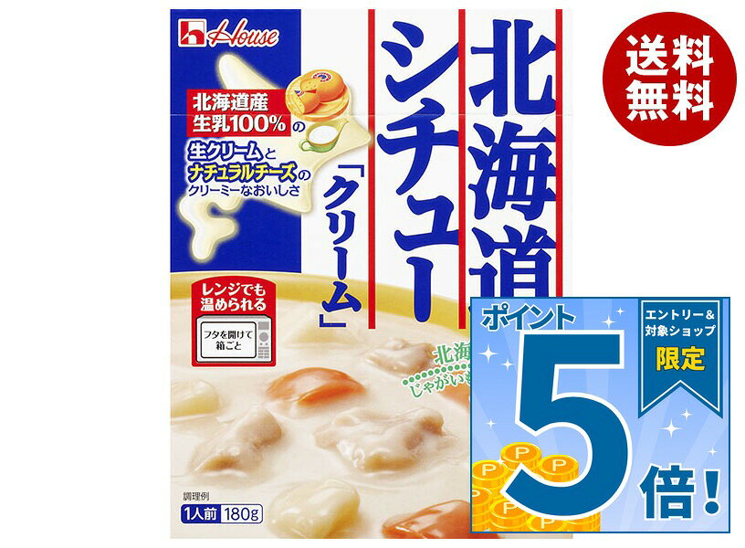 [ポイント5倍！9/19(土)20時〜全品対象エントリー&購入]ハウス食品 北海道シチュー...