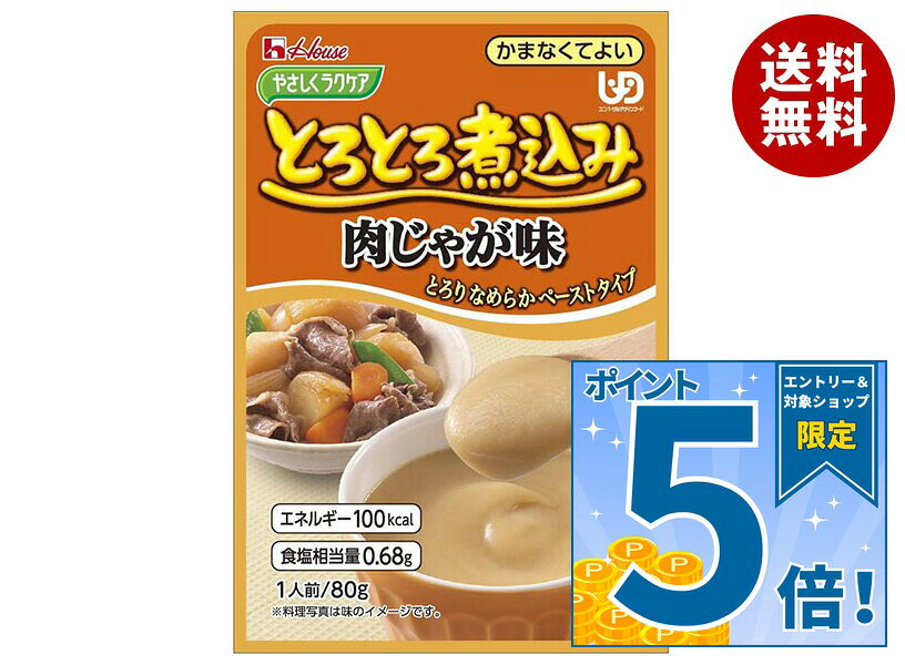 [ポイント5倍！9/11(金)1時59分まで全品対象エントリー&購入]ハウス食品 やさしくラクケア とろとろ煮込みの肉じゃが味 80g×40個入×(2ケース)｜ 送料無料 ケアフード 介護食品 レトルト