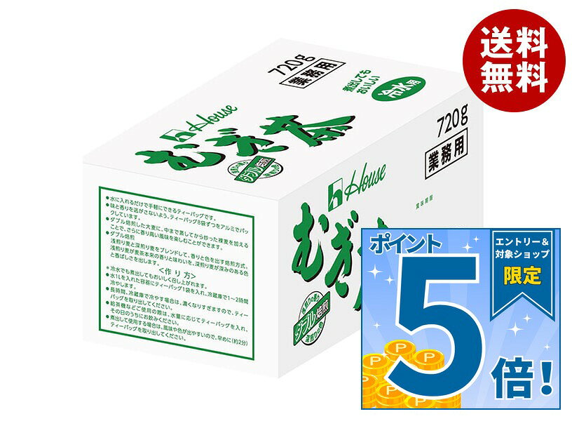 [ポイント5倍！10/9(金)1時59分まで全品対象エントリー&購入]ハウス食品 業務用むぎ茶(冷水用) 720g(9g×8袋×10)×1箱入｜ 送料無料 インスタント 麦茶 ティーバッグ