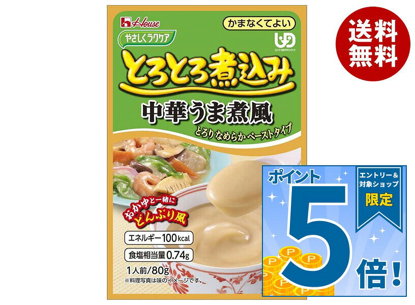 [ポイント5倍！9/11(金)1時59分まで全品対象エントリー&購入]ハウス食品 やさしくラクケア とろとろ煮込み中華うま煮風 80g×40個入×(2ケース)｜ 送料無料 ケアフード 介護食品 レトルト 惣菜 うま煮