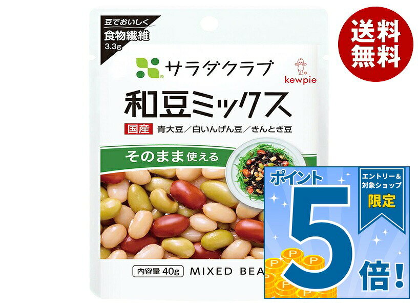 [ポイント5倍！10/9(金)1時59分まで全品対象エントリー&購入]キューピー サラダクラブ 和豆ミックス 40g×10袋入×(2ケース)｜ 送料無料 一般食品 ミックス 和豆