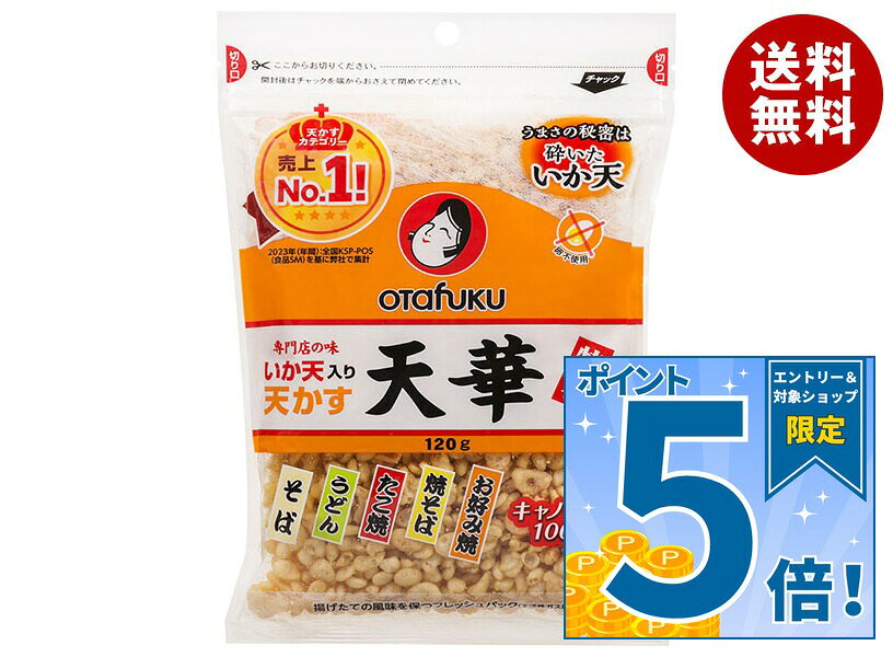 [ポイント5倍！9/19(土)20時〜全品対象エントリー&購入]オタフク 特製イカ天入り天かす 天華 120g×10袋入｜ 送料無料…