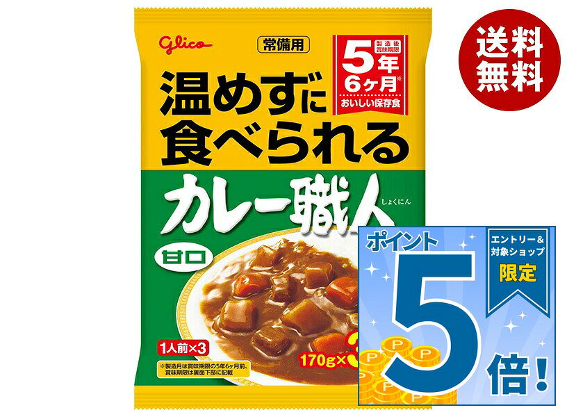 [ポイント5倍！9/19(土)20時〜全品対象エントリー&購入]江崎グリコ 常備用 カレー職人 3食パック 甘口 (170g×3袋)×10袋入｜ 送料無料 一般食品 カレー 非常食 保存食 レトルト misonoya-10064589 MISONOYA楽天市場店 パッケージ画像