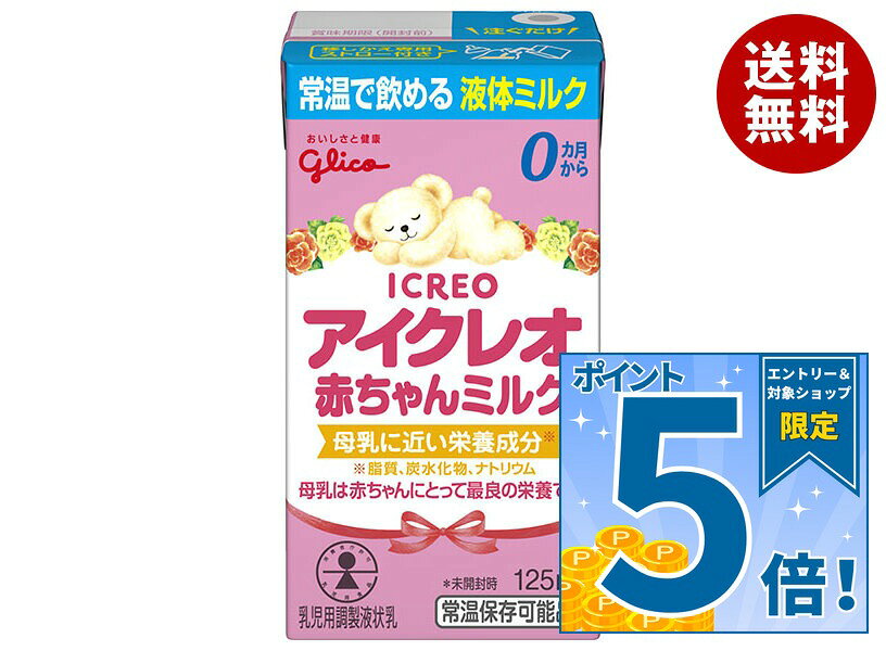 江崎グリコ アイクレオ 赤ちゃんミルク 125ml紙パック×18本入 液体ミルク 赤ちゃん 紙パック