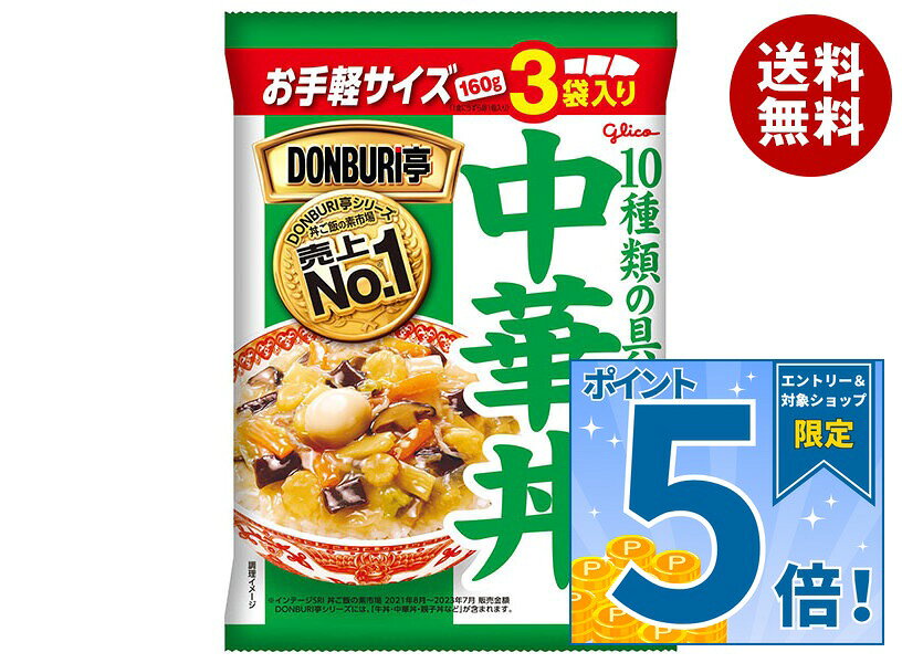 [ポイント5倍！9/19(土)20時〜全品対象エントリー&購入]江崎グリコ DONBURI亭 3食パック 中華丼 160g×3×10個入×(2ケース)｜ 送料無料 丼 レトルト食品 中華丼