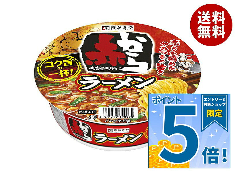 [ポイント5倍！9/24(木)1時59分まで全品対象エントリー&購入]寿がきや 赤からラーメン 121g×12個入｜ 送料無料 インスタント カップ麺 カップラーメン 即席