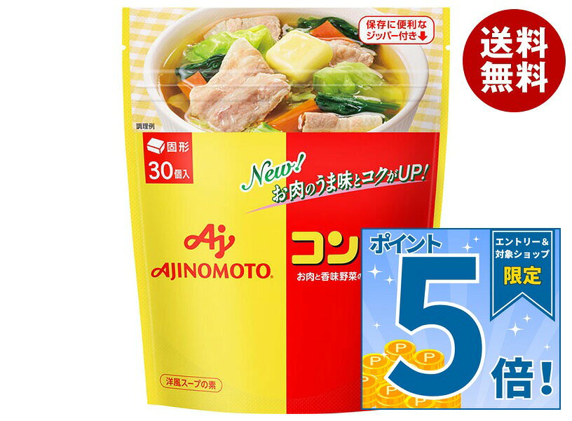 [ポイント5倍！9/11(金)1時59分まで全品対象エントリー&購入]味の素 コンソメ(固形) 30個入り 159gパウチ×12袋入｜ 送料無料 スープの素 洋風 コンソメ